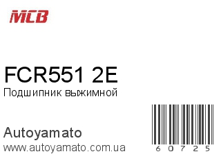 Подшипник выжимной FCR551/2E (MCB)